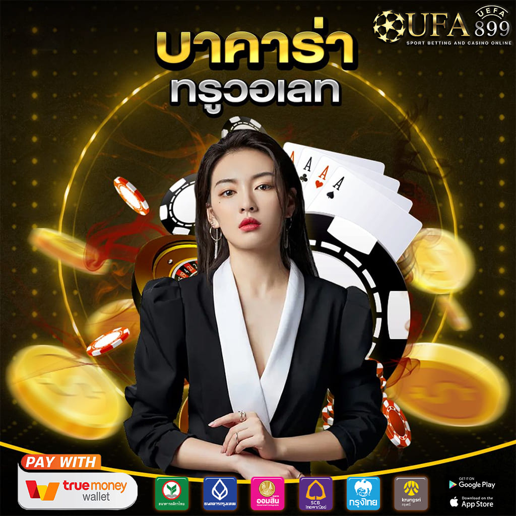 คาสิโนออนไลน์ ฝากถอน ทรูวอลเล็ต ไม่มีขั้นต่ำ image 8